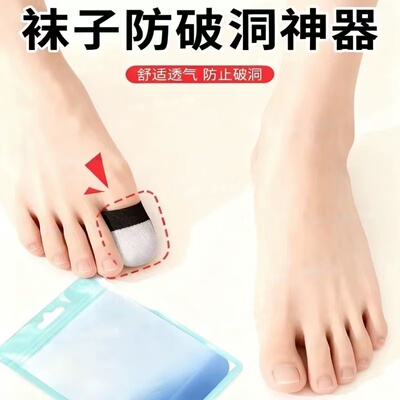 袜子防破洞神器脚尖防顶破袜子防滑加固脚趾头防磨保护超薄透气套