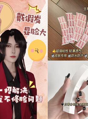 cos假发鬓角胶片生物双面胶织发补发贴片假发双面胶防水防汗强粘