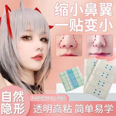 cos老师力推缩鼻贴v脸贴缩鼻翼美鼻纤维条神器隐形防水防汗升级版