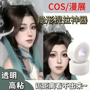戏曲胶带戏剧化妆师隐形肤色胶布吊眉提眉毛勒头COS妆防水粘性强