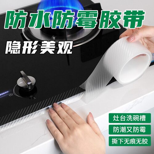 厨房碳纤维防水胶带燃气灶封边耐高温水槽洗菜盆边缘密封美缝贴条