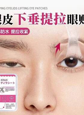 眼皮下垂提拉眼贴人松弛紧致