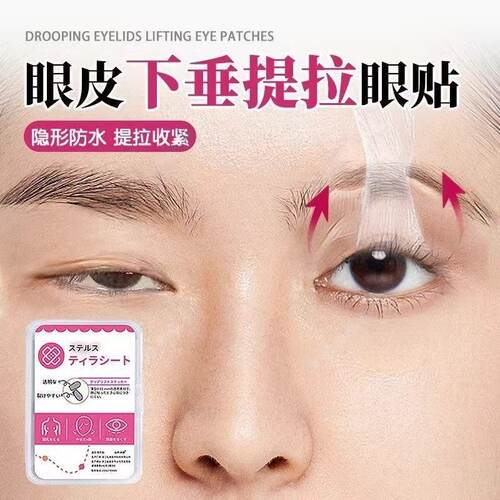 眼皮下垂提拉眼贴人松弛紧致