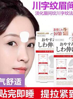 日本川字纹贴眉间贴改善淡化法令纹防皱眉神器眼角额头贴抬头纹