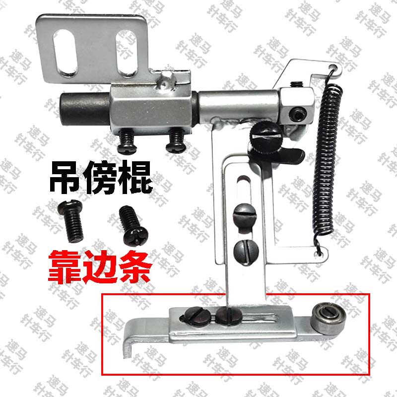 246 8B高车8365柱车缝纫机吊傍棍靠边条吊棒定规挡边器定位条配件