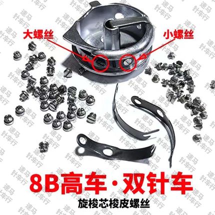 8B高车810高车820高车1162双针车旋梭芯梭壳梭皮大小螺丝配件
