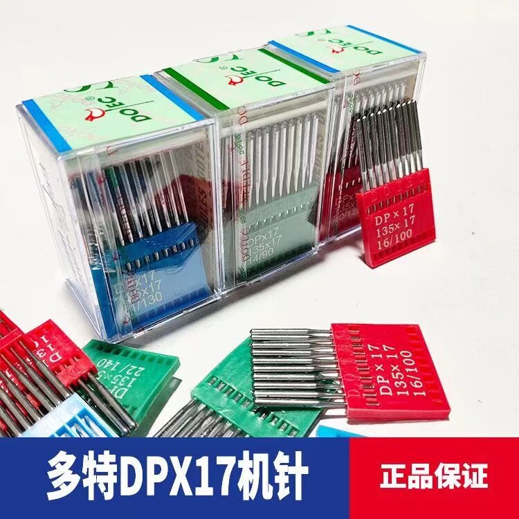 多特牌缝纫DPX17防跳线断线进口高车同步车高头车花样机机针原装
