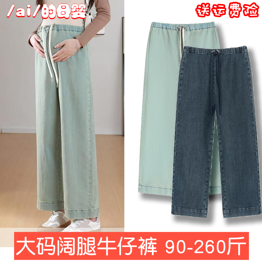 大码孕妇牛仔裤200斤抽绳春夏季薄款直筒阔腿九分弹力外穿宽松女