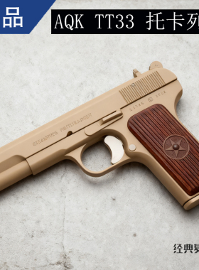 AQK托卡列夫 TT33手动全金属钨钢色儿童玩具枪成人可拆卸54模型枪