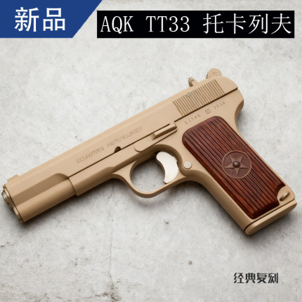 AQK托卡列夫 TT33手动全金属钨钢色儿童玩具枪成人可拆卸54模型枪