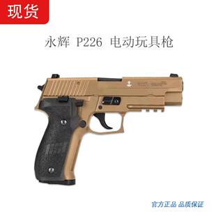 永辉P226全行程金滑金齿电动玩具枪连发电手勇辉电动科教模型回膛