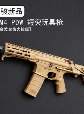 司骏DDM4 PDW短突电动玩具枪 4.0金波金齿连发火控版模型真人新品