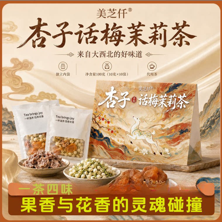 杏皮话梅茉莉茶冷热双泡独立装