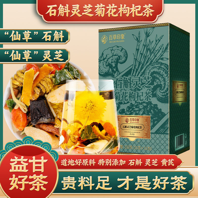 升级甄选正品石斛灵芝黄芪菊花决明子枸杞金银花组合养生袋泡茶