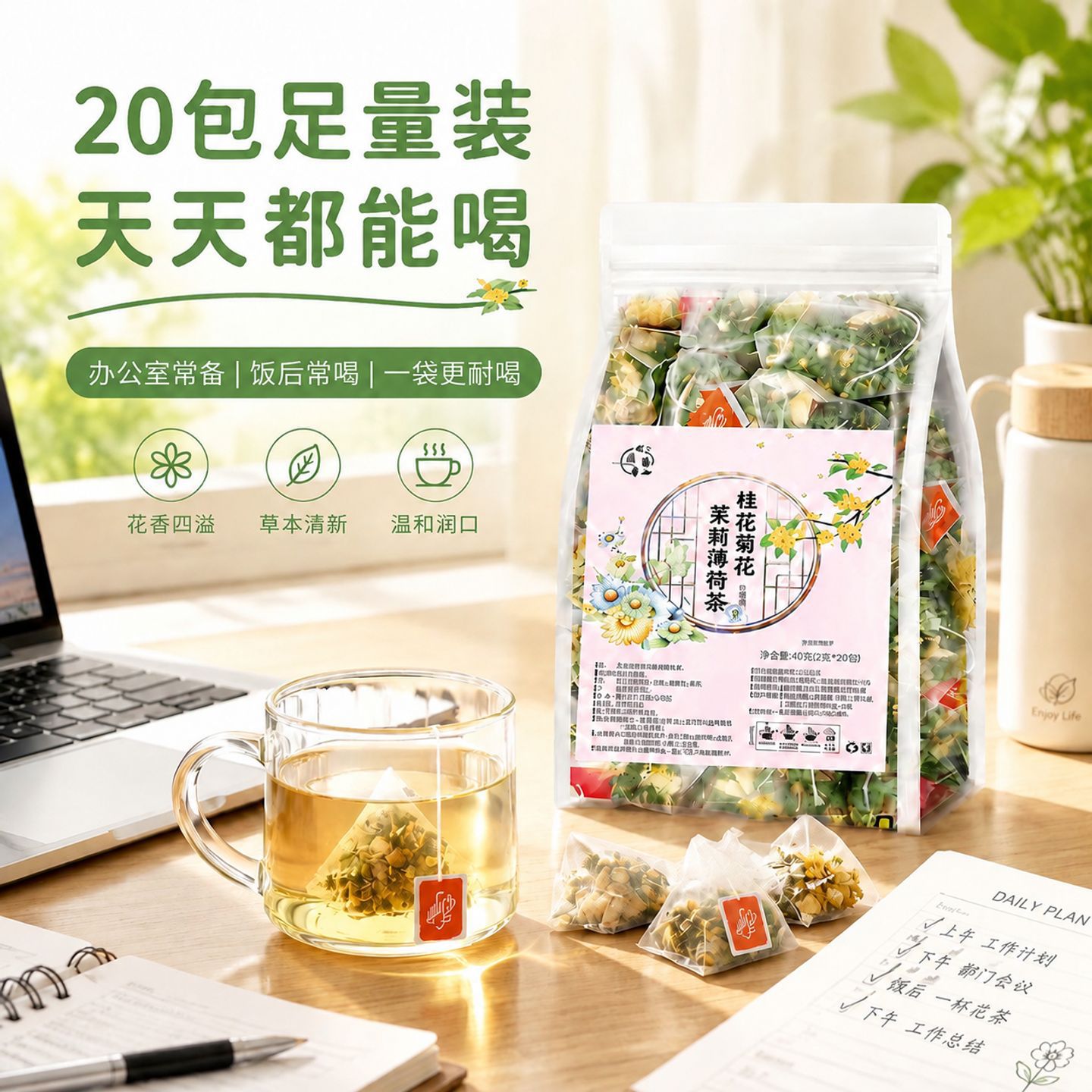 茉莉薄荷桂花菊草本茶冷热双泡