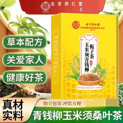 北京同仁堂玉米须桑叶茶中老年