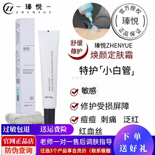 瑧悦焕颜定肤霜小白管舒缓修护屏障受损半透明啫喱质地保湿 易吸收