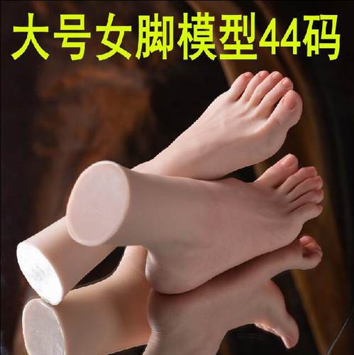 升级版特大码铂金硅胶仿真足模脚模大女脚丝袜模型美足藏网店拍照