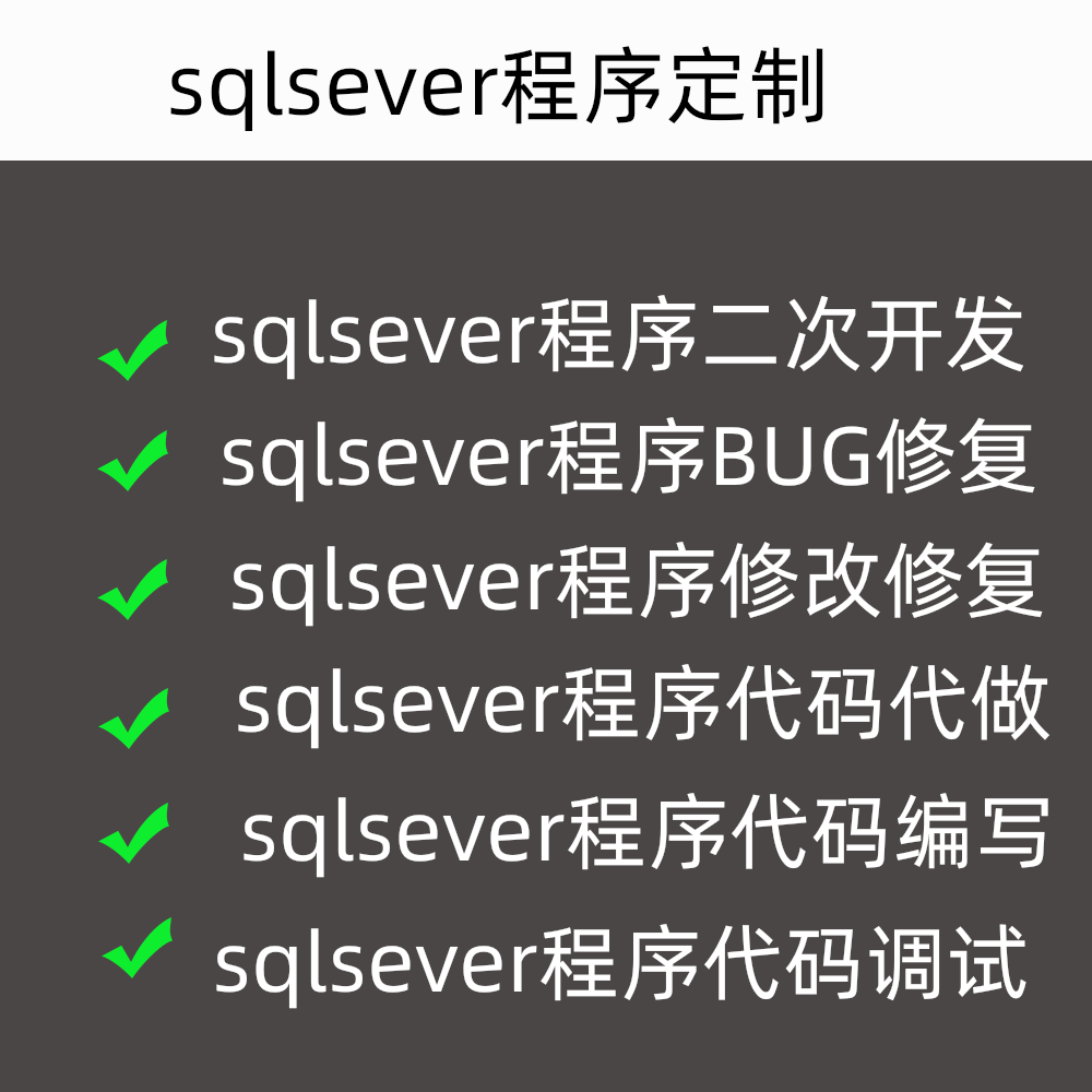 sqlsever程序定制二次开发问题BUG修复代码编写修改代做搭建调试