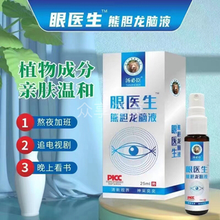 眼医生龙脑液喷雾护眼眼睛清洁护理液眼医生龙脑液喷雾润眼正品