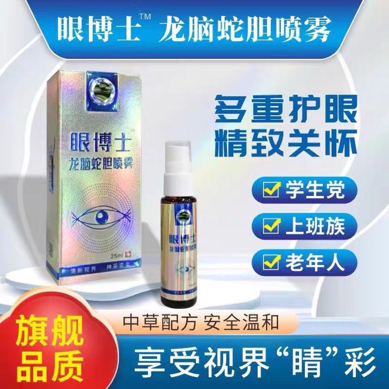 龙脑液喷雾护眼液防眼睛疲劳眼干涩视力模糊清洁润眼液眼博士医生