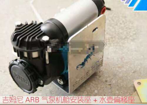 吉姆尼 arb气泵支架座 arb锁 海风气泵底座 水壶侧移座