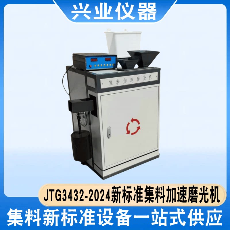 新标准集料加速磨光机沥青粗细集料加速磨光试验机磨光值标准试件
