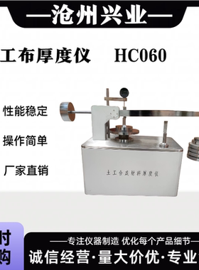 新标准土工布测厚仪HC060型土工薄膜厚度土合成材料测定仪