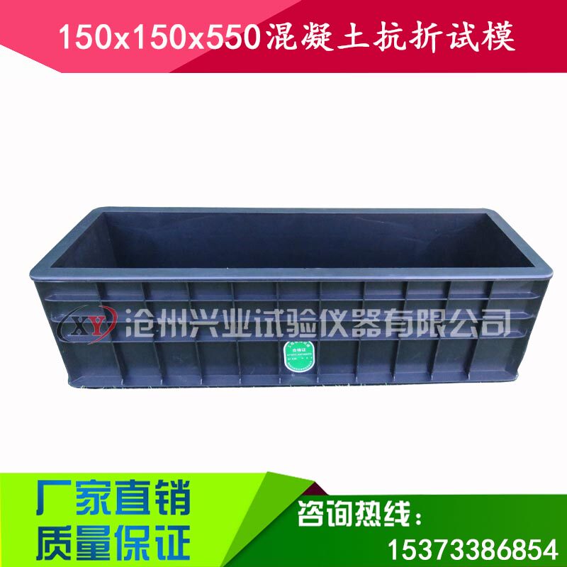 混凝土抗折塑料150x150x550试模