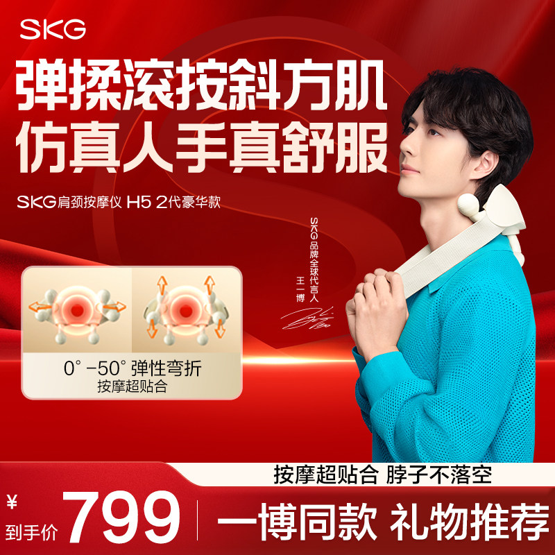 王一博同款SKG肩颈按摩仪