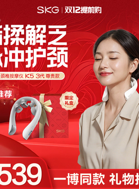 礼物推荐skg颈椎按摩仪器K53尊贵礼盒疏通肩颈揉捏护颈送礼长辈