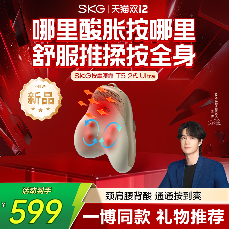 新款SKG腰部按摩仪T5-2Ultra推揉