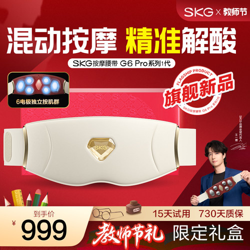 2026旗舰新品skg腰部按摩器G6P
