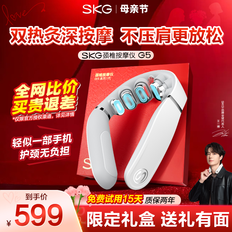 母亲节礼物推荐SKG肩颈颈椎颈部按摩仪器G5脖子热敷官方正品新婚