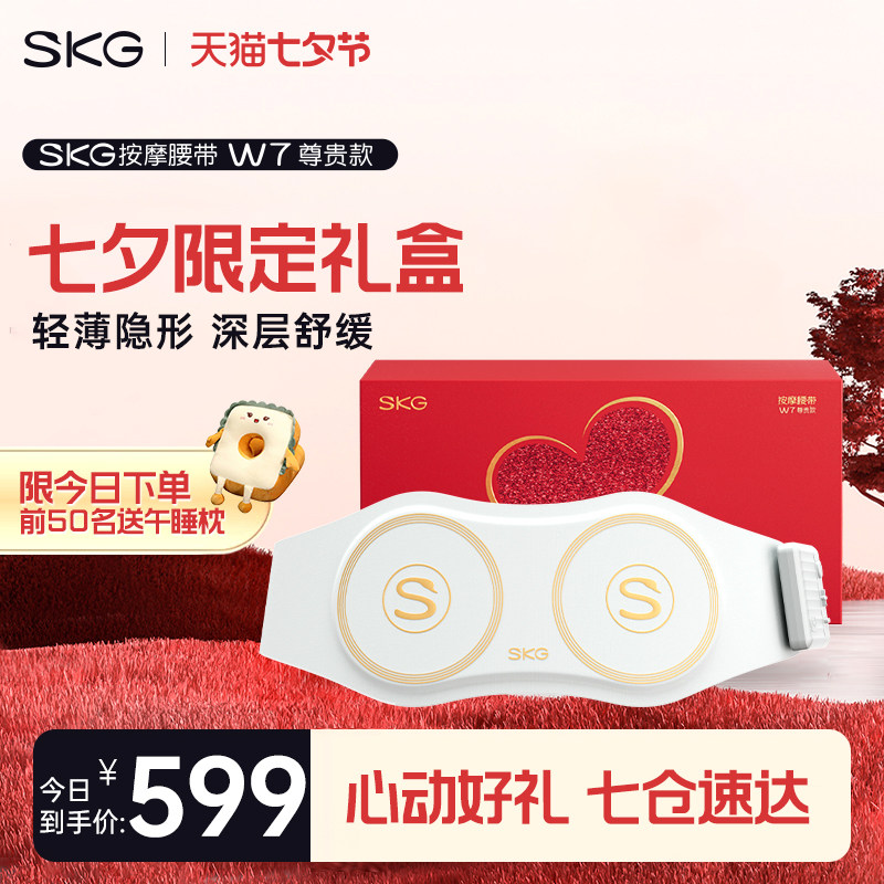 七夕礼物SKG腰部按摩器W7尊贵款Pro升级护腰腰带腰椎热敷理疗舒缓属于什么档次？