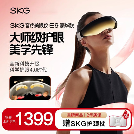 男女生礼物推荐SKG眼部按摩仪E9热敷美护眼仪器干涩眼疲劳黑眼圈