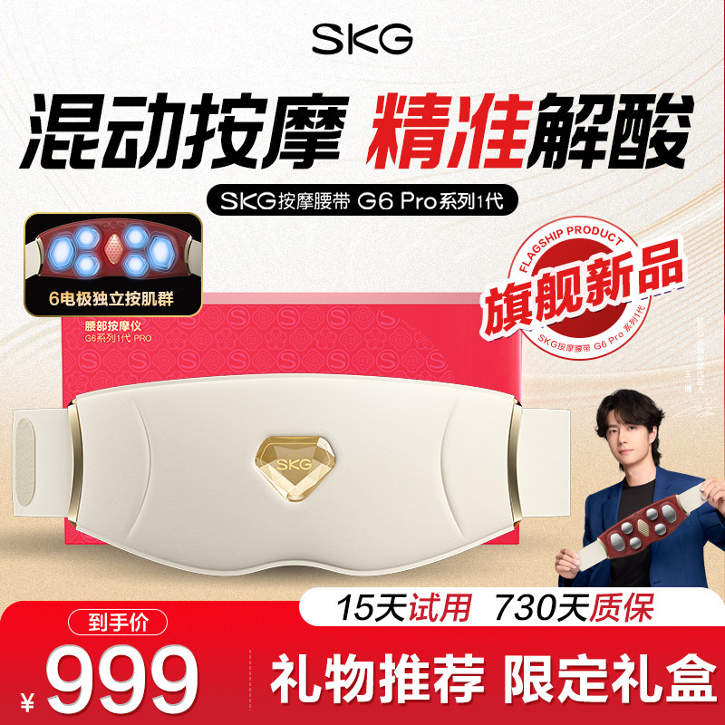 旗舰新品礼物skg腰部按摩器G6Pro护腰带脉冲仪热敷腰肌腰椎送女生