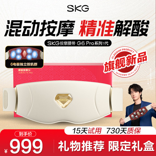 2026旗舰新品skg腰部按摩器G6P