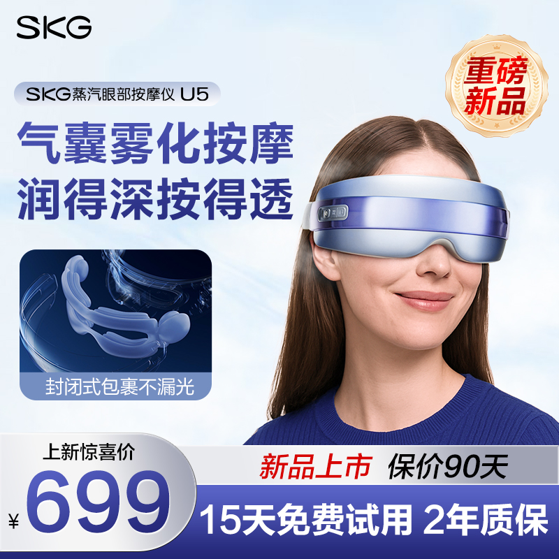 SKG雾化眼部按摩仪U5冷热敷