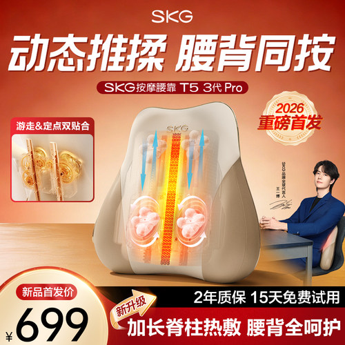 独家首发SKG腰部按摩仪T5-3Pro