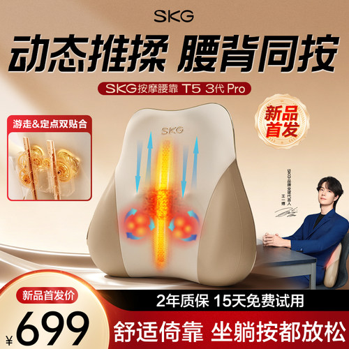 独家首发SKG腰部按摩仪T5-3Pro