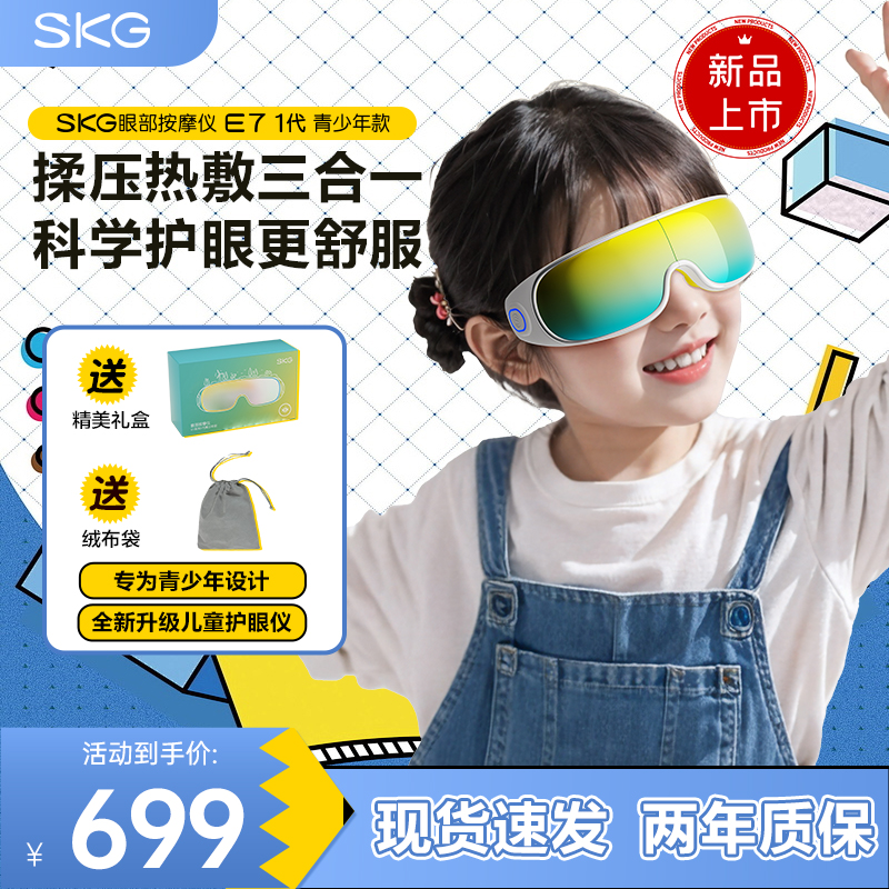 儿童礼物推荐SKG儿童护眼仪E7热敷眼罩疲劳学生眼部按摩仪生日
