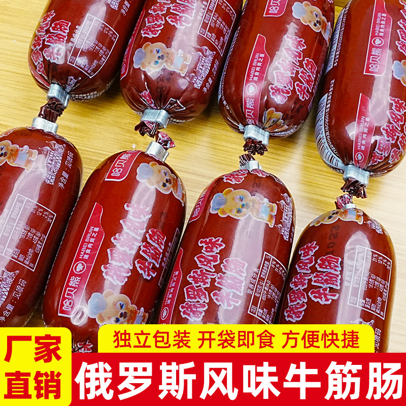 哈贝熊俄罗斯风味牛筋肠独立包装开袋即食方便快捷香肠下接触夜宵