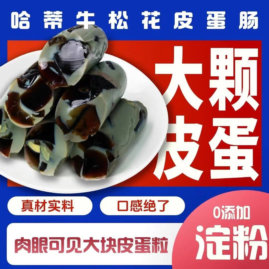 哈蒂牛东北特色松花皮蛋肠无铅工艺大颗皮蛋下酒菜凉拌菜聚餐伴侣