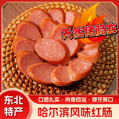 哈尔滨红肠风味东北特产香肠独立包装肉肠即食50g哈尔滨风味红肠