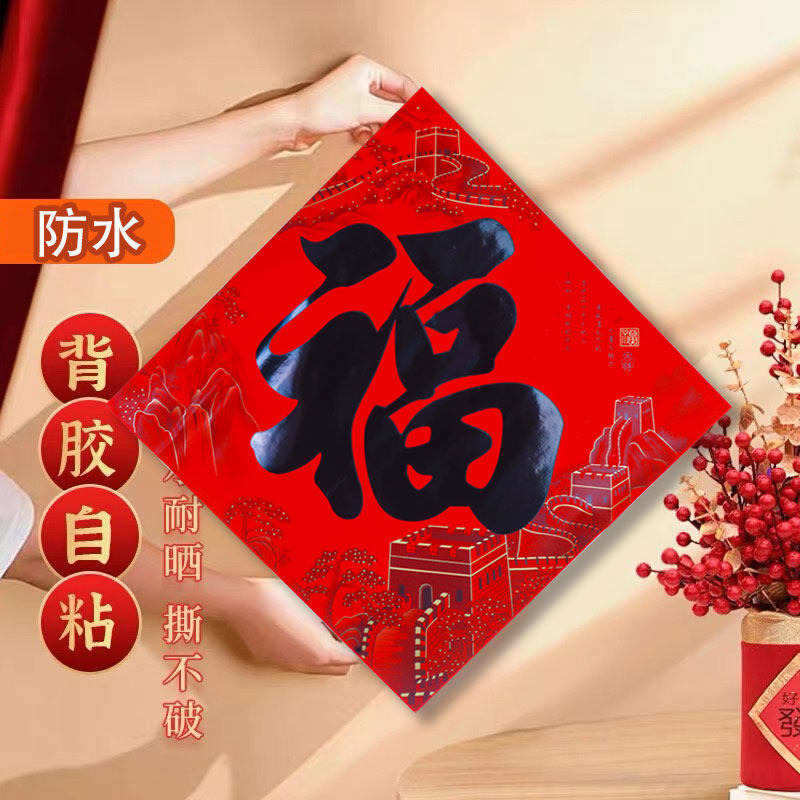全背胶福字2026马年防水新款福字防晒全背胶自粘黑字书法福字大门