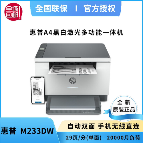 hp惠普m233dw黑白激光自动双面