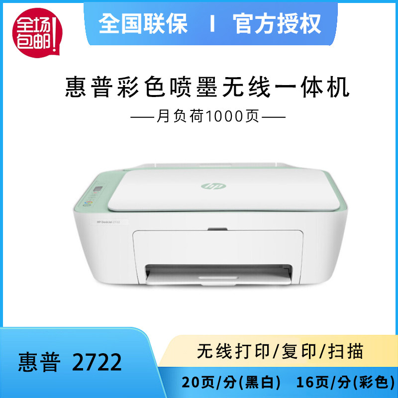 惠普hp2722彩色多功能喷墨家用学生复印扫描手机直连无线一体机