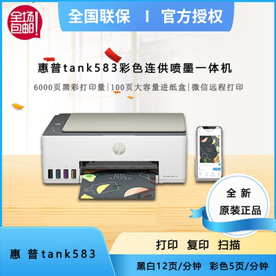 惠普tank583连供无线打印一体机