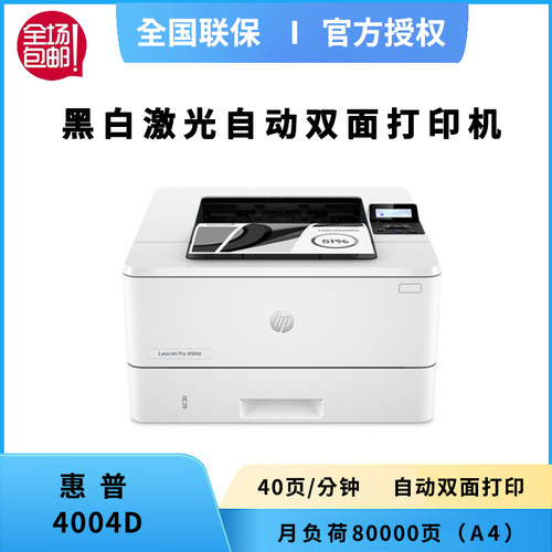 惠普4004d/dw黑白激光打印机